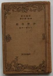 伊勢物語 【改造文庫】