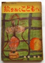 絵をかくこどもへ　やさしい手びき