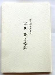 南天荘書店主人　大萩登追悼集