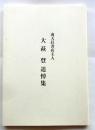 南天荘書店主人　大萩登追悼集