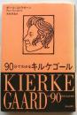90分でわかるキルケゴール
