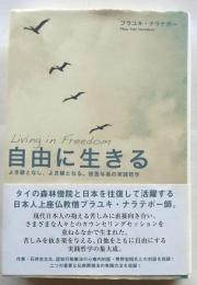自由に生きる