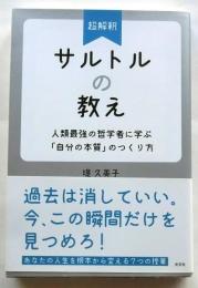 超解釈 サルトルの教え  人類最強の哲学者に学ぶ「自分の本質」のつくり方