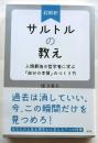 超解釈 サルトルの教え  人類最強の哲学者に学ぶ「自分の本質」のつくり方