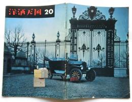 洋酒天国　20号