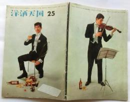洋酒天国　25号