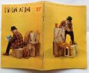 洋酒天国　27号