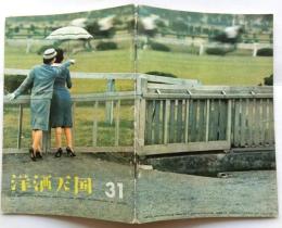 洋酒天国　31号