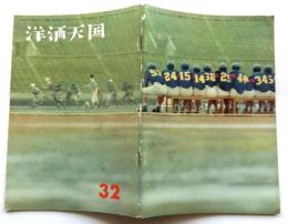 洋酒天国　32号