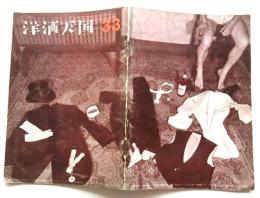 洋酒天国　33号