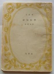 俳句初学　【宝叢書】