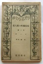 病院横町の殺人犯　他二篇【世界名作文庫】