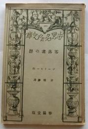 零落者の群　【世界名作文庫】