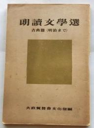 朗読文学選　古典篇(明治まで)