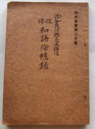 改修和語陰隲録 ＜四方叢書 ; 第20篇＞　