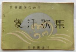 愛汗歌集　修養団講習会用