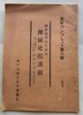福原会下山人先生　灘区史蹟講演　青年パンフレット第八輯