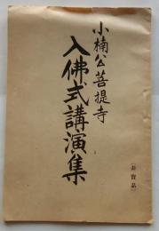 小楠公菩提寺　入佛式講演集