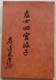 孝女　四宮政子