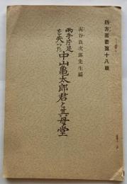 両手片足を失った　中山亀太郎君と其母堂【四方叢書第十八篇】