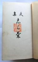 文集 志ら菊
