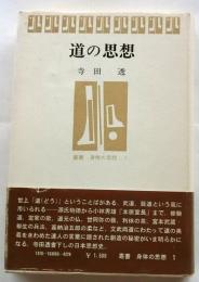 道の思想　【叢書身体の思想 1】