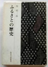 ふるさとの歴史