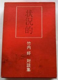 状況的　竹内好 対談集