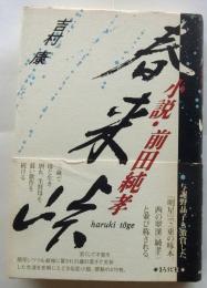 春来峠　小説前田純孝【まろうど短歌選書 3】