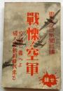 戦慄！空軍　空襲に備へよ婦人総動員時代来る