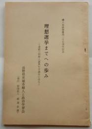 理想選挙までへの歩み　連続三回婦人議員を市議会に送る【婦人参政権獲得二十五周年記念】