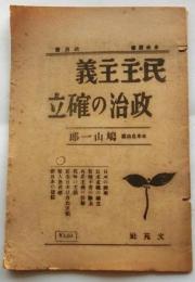 民主主義政治の確立