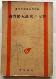 国際婦人運動の現勢