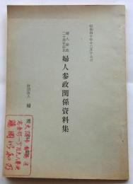 婦人参政二十周年記念　婦人参政関係資料集
