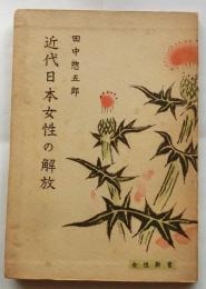 近代日本女性の解放　【女性新書】