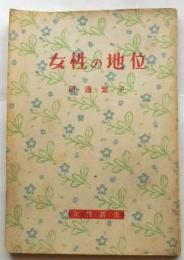 女性の地位 ＜女性新書＞