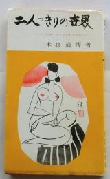 二人っきりの世界　スケッチ・ブックのむだがき