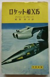 ロケット船X15