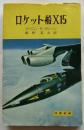 ロケット船X15