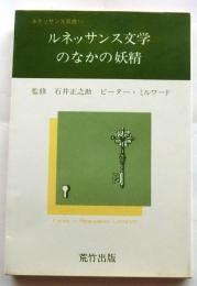 ルネッサンス文学のなかの妖精【ルネッサンス双書15】