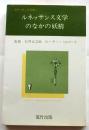 ルネッサンス文学のなかの妖精【ルネッサンス双書15】