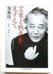 言葉と戦車を見すえて : 加藤周一が考えつづけてきたこと 【ちくま学芸文庫】