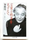 言葉と戦車を見すえて : 加藤周一が考えつづけてきたこと 【ちくま学芸文庫】