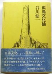孤島文化論