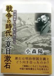 戦争の時代と夏目漱石　明治維新150年に当たって