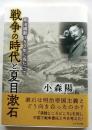 戦争の時代と夏目漱石　明治維新150年に当たって