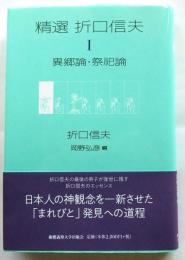 精選 折口信夫 1 異郷論・祭祀論