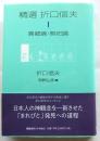 精選 折口信夫 1 異郷論・祭祀論