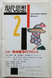現代思想　1996年2月号　特集：精神医学のフロント