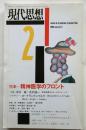 現代思想　1996年2月号　特集：精神医学のフロント